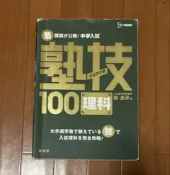 中学入試 理科 塾技100