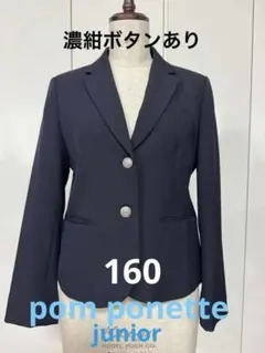 pom ponette junior ブレザー L(160) 紺 - メルカリ