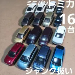 トミカ ミニカー (ミニバンなど 16台まとめ売り！)ジャンク扱い
