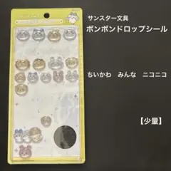 サンスター文具 ボンボンドロップシール ちいかわ　みんな　ニコニコ おすそわけ