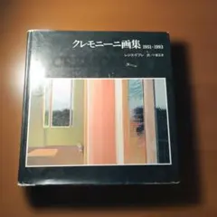 希少品・外箱付き】クレモニーニ画集 1951-1993 日本語版 - メルカリ
