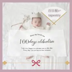 100日祝い　タペストリー　飾り　お食い初め　おうちフォト　記念　ベビー　祝百日