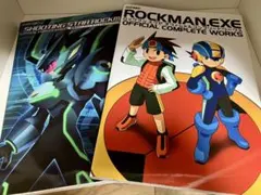 流星のロックマン ロックマンエグゼ オフィシャルコンプリートワークス
