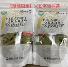 ひまわりのたね様専用ページ 倉敷おからクッキー 2個セット