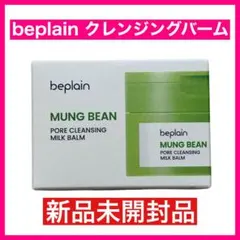 【新品未開封】ビープレーン　緑豆クレンジングバーム100ml beplainのサムネイル