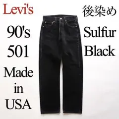 美品 Levi's 90's USA製 501 サルファブラック ビンテージ
