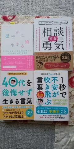 461* 4冊セット 精神科医Tomyが教える など