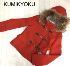 KUMIKYOKU クミキョク ダッフルコート オレンジ サイズ2