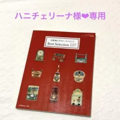 ハニチェリーナ様❤︎専用