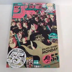 週刊少年ジャンプ 33号 55周年記念号
