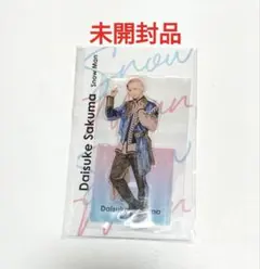 SnowMan 佐久間大介 アクリルスタンド Fest　未開封品