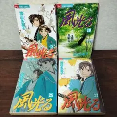 風光る　5巻、10巻、25巻、27巻　４冊セット