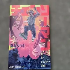 チェンソーマン 藤本タツキ