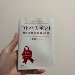 コトバのギフト 輝く女性の100名言