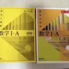 数学 I + A 黄チャート