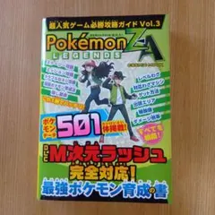Pokémon LEGENDS ZA 必勝攻略ガイド Vol.3