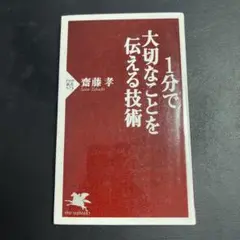 1分で大切なことを伝える技術