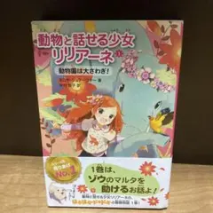 動物と話せる少女リリアーネ 1 (動物園は大さわぎ!)