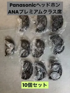 ANA Panasonic ヘッドホン11セット