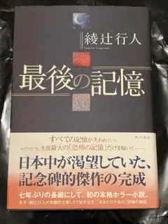 人間じゃない　綾辻行人　直筆サイン本　　初版 2025年最新】綾辻行人サインの人気アイテム - メルカリ