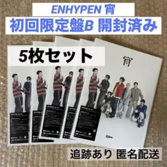 ENHYPEN 宵 YOI アルバム 初回限定盤B CD 5枚セット