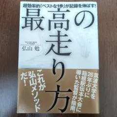 最高の走り方 弘山勉著