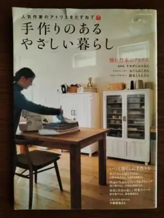 手作りのあるやさしい暮らし