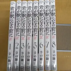 君が獣になる前に　1～8　キレイ