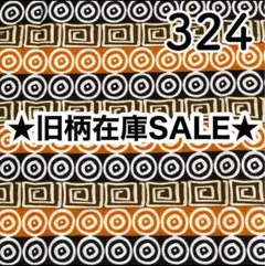 【残り5ヤード】パーニュ　アフリカンプリント　324