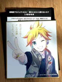 プロセカ 劇場版 映画 入場特典 色紙 鏡音レン シリアルコード付き