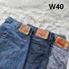 W42 & W40 6本セット Levi