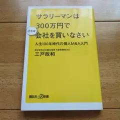 サラリーマンは300万円で小さな会社を買いなさい 人生100年時代の個人M&A…