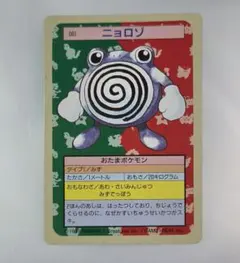 ポケモン トップサン カード ニョロゾ 061