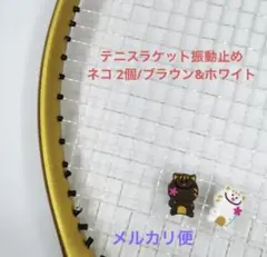 テニスラケット振動止め ネコ 2個/ブラウン&ホワイト【新品・未使用品】
