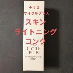 ナリスサイクルプラス スキンライトニングコンク　箱入新品のサムネイル