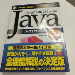 Java : Java2 SDK1.4.1完全対応 パーフェクトマスターのサムネイル