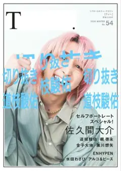 シアターカルチャーマガジンT NO.54　切り抜き　道枝駿佑