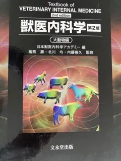2025年最新】獣医内科学の人気アイテム - メルカリ