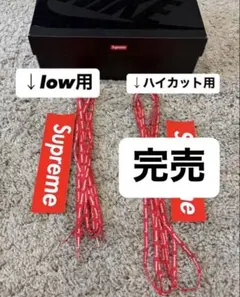 【新品未使用】Supreme シューレース lowセット（2本）のサムネイル