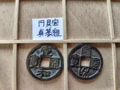 値下‼️【古銭】政和通宝 渡来銭 中国北床 真書と篆書 緑青 2枚セット 宣和通宝 俯宣 真篆組 北宋 渡来銭 中国 穴銭 古銭 貨幣 - メルカリ