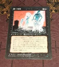 MTG　動く死体　日本語　第4版　旧枠　黒枠 MTG 動く死体 日本語 第4版 旧枠 黒枠 - メルカリ