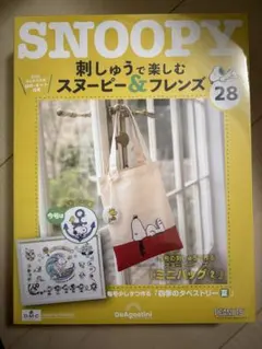 刺しゅうで楽しむスヌーピー&フレンズ　28号
