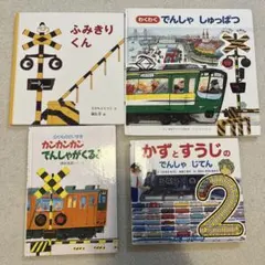 電車・乗り物 絵本 4冊セット