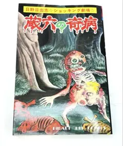 蔵六の奇病 日野日出志 ひばり書房 ショッキング劇場 怪奇ホラー漫画