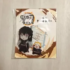 鬼滅の刃×ラスカル デカキーホルダー 時透無一郎 コンビ