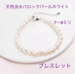 （6002）ホワイト　天然淡水バロックパール　天然真珠　ハート　ブレスレット