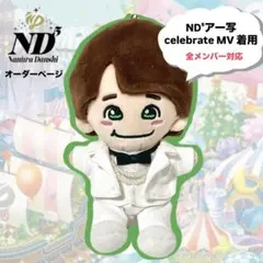 なにわ男子 ND⁵ / celebrate タキシード ちびぬい衣装
