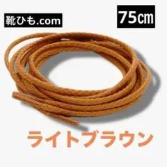 [クツヒモドットコム] レザーシューレース 39ライトブラウン75㎝