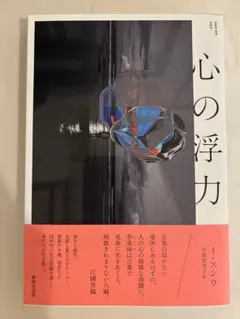 心の浮力