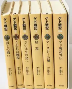 【６冊セット】ゲド戦記 Ⅰ〜Ⅴ ＋ 外伝付き　全巻セット